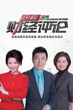 央视财经评论2023