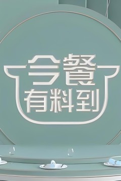 今餐有料到
