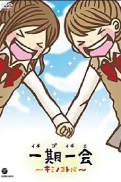 一期一会～你的话语～