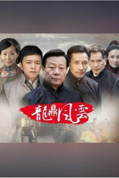 到窑湾之龙鼎风云