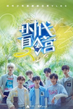 时代夏令营第二季