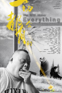 一切都会有的2020