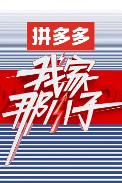 我家那小子第一季