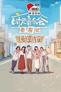 时光音乐会·老友记纯享版