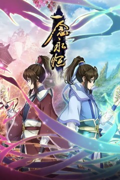 一念永恒第一季