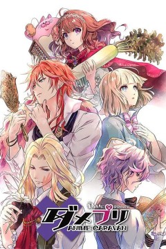 废柴王子 ANIME CARAVAN