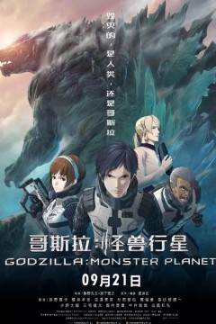 哥斯拉：怪兽行星2017