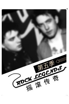 摇滚传奇第五季