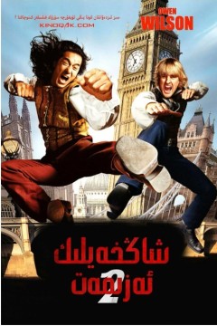 上海正午2：上海骑士2003