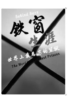 铁窗生涯世界上最恶劣的监狱