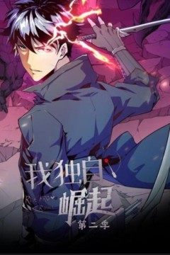 我独自崛起第二季