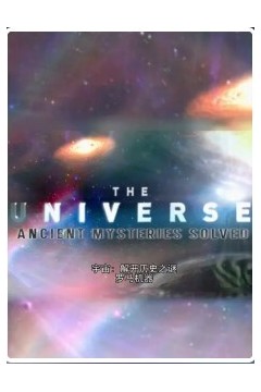 宇宙之解开历史之谜