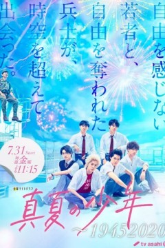 盛夏的少年～19452020