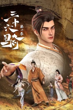 三十六骑第一季