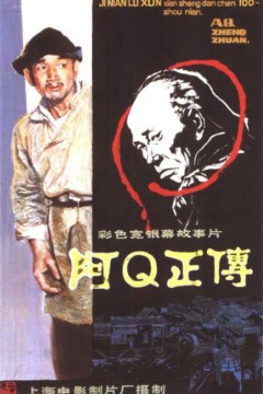 阿Q正传 1981