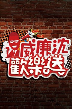 威廉沈欢乐送2023