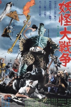 妖怪大战争1968