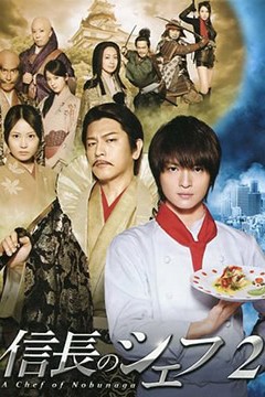 信长的主厨第二季2014