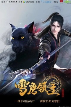 雪鹰领主第一季