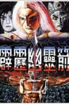 霹雳幽灵箭第一季