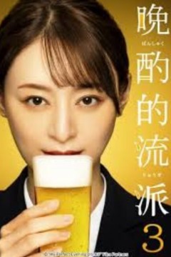 晚酌的流派第三季