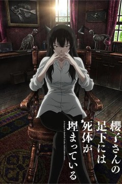 樱子小姐的脚下埋着尸体2015