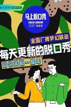马上脱口秀2022