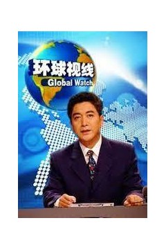 环球视线2024