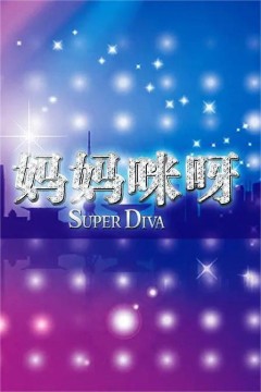 妈妈咪呀第一季