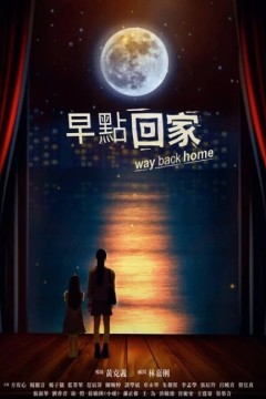 早点回家