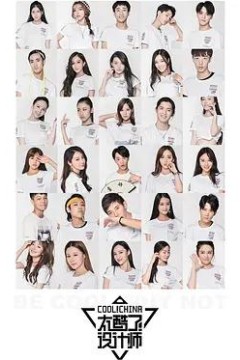 太酷了！设计师