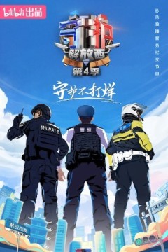 守护解放西第四季