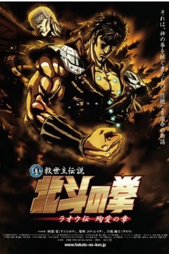 真救世主传说北斗神拳拉欧传殉爱之章2006