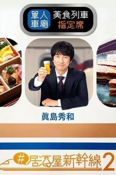 居酒屋新干线第二季