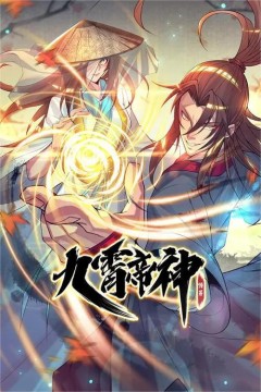 九霄帝神第一季