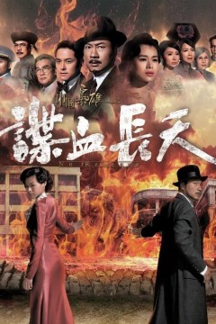 巾帼枭雄之谍血长天