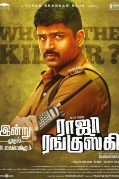 拉贾·兰古斯基