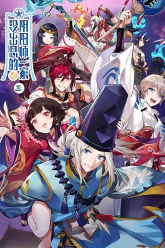 没出息的阴阳师一家第三季