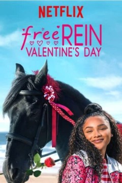 自由之缰：情人节