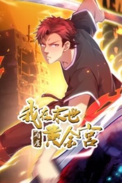 我在末世有座黄金宫动态漫画