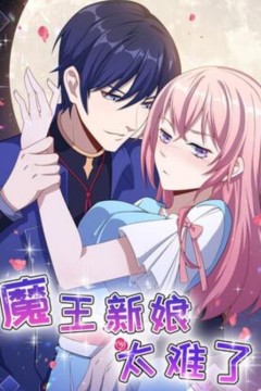 魔王新娘太难了动态漫画第一季