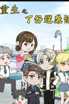 重生之丁仔逆袭记