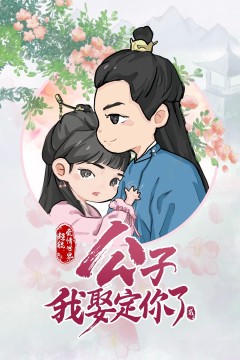 公子，我娶定你了第二季