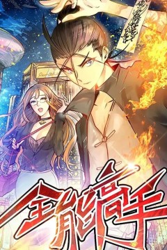 全能高手动态漫第二季