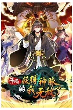 开局获得神脉的我无敌了动态漫画