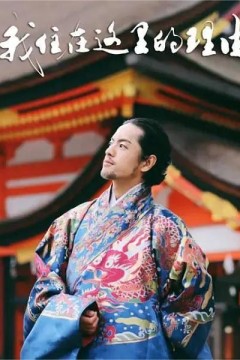 我住在这里的理由第二季