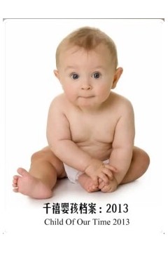 千禧婴孩档案：2013