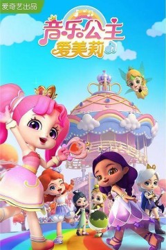 音乐公主爱美莉第一季