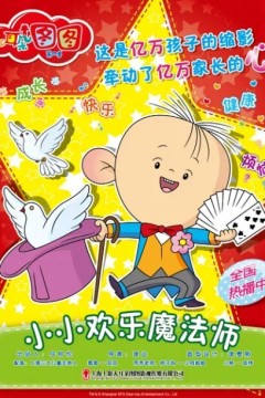 大耳朵图图第四季