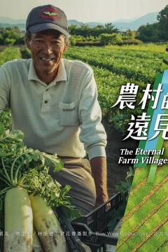 农村的远见第一季